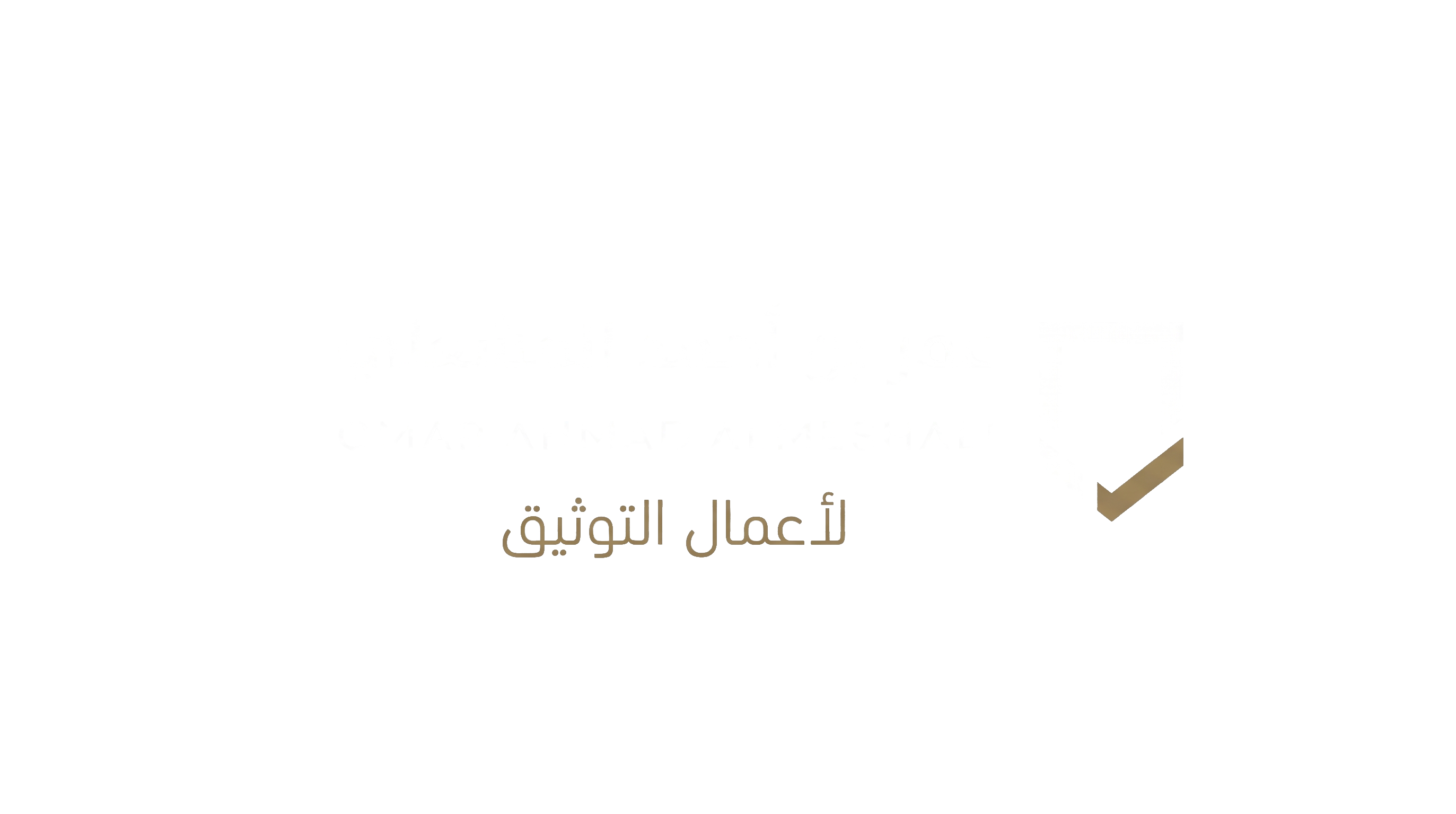 عمر المشعلي